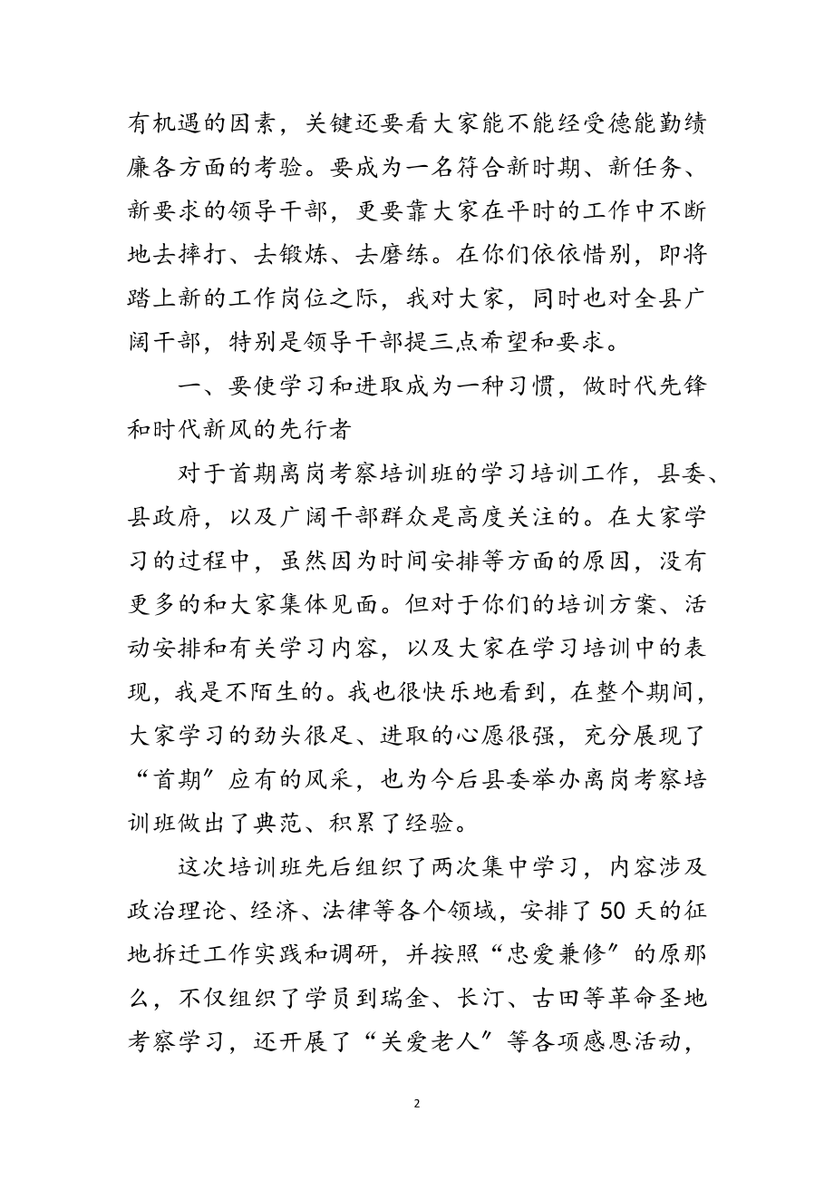 2023年县离岗考察培训班的讲话范文.doc_第2页