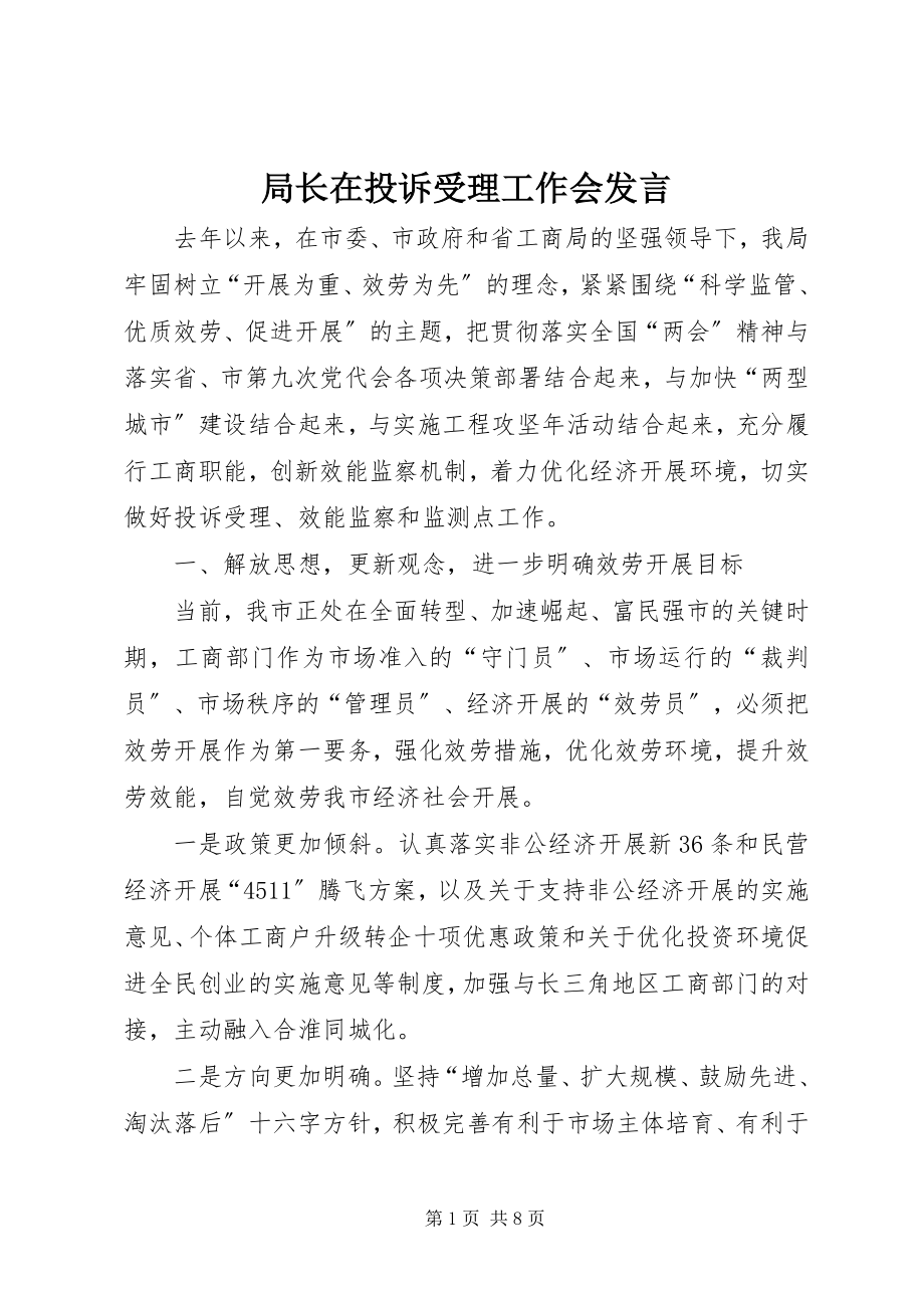 2023年局长在投诉受理工作会讲话.docx_第1页