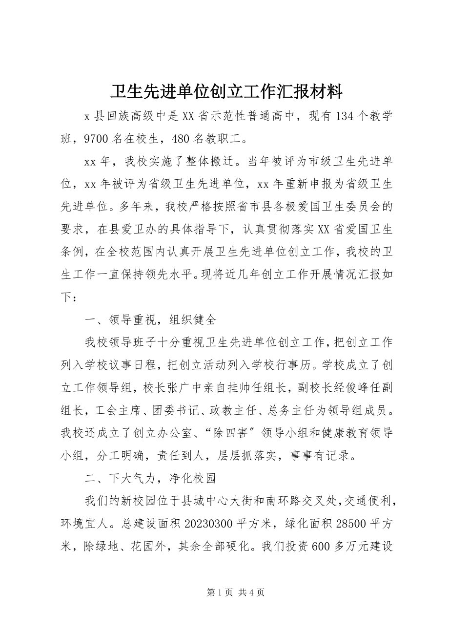 2023年卫生先进单位创建工作汇报材料.docx_第1页