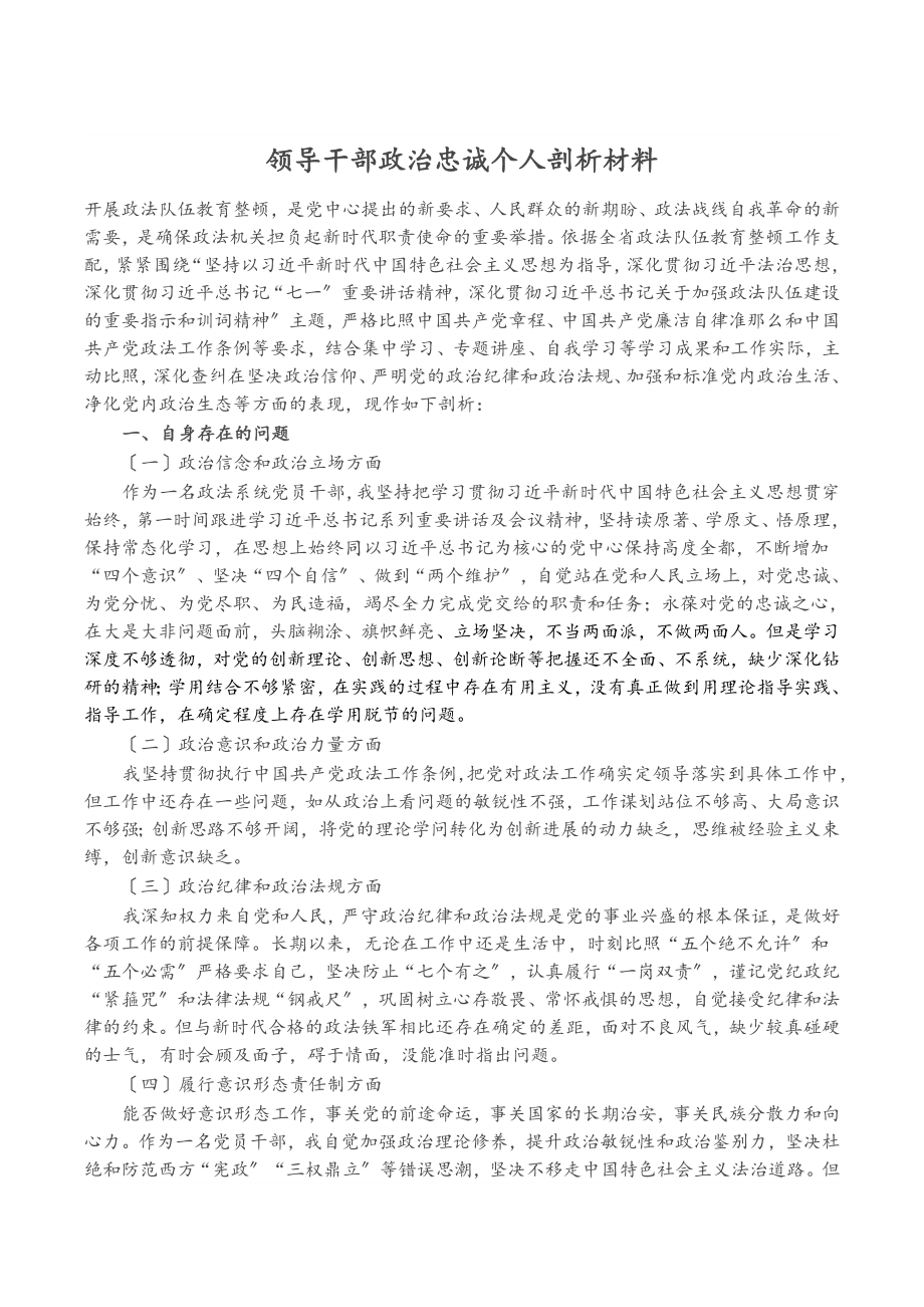 2023年领导干部政治忠诚个人剖析材料.doc_第1页