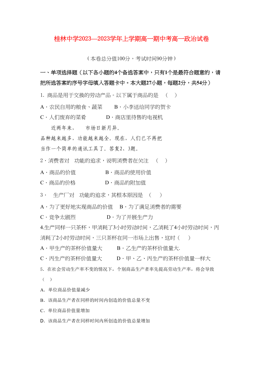 2023年广西桂林1011学年高一政治上学期期中考试旧人教版【会员独享】.docx_第1页