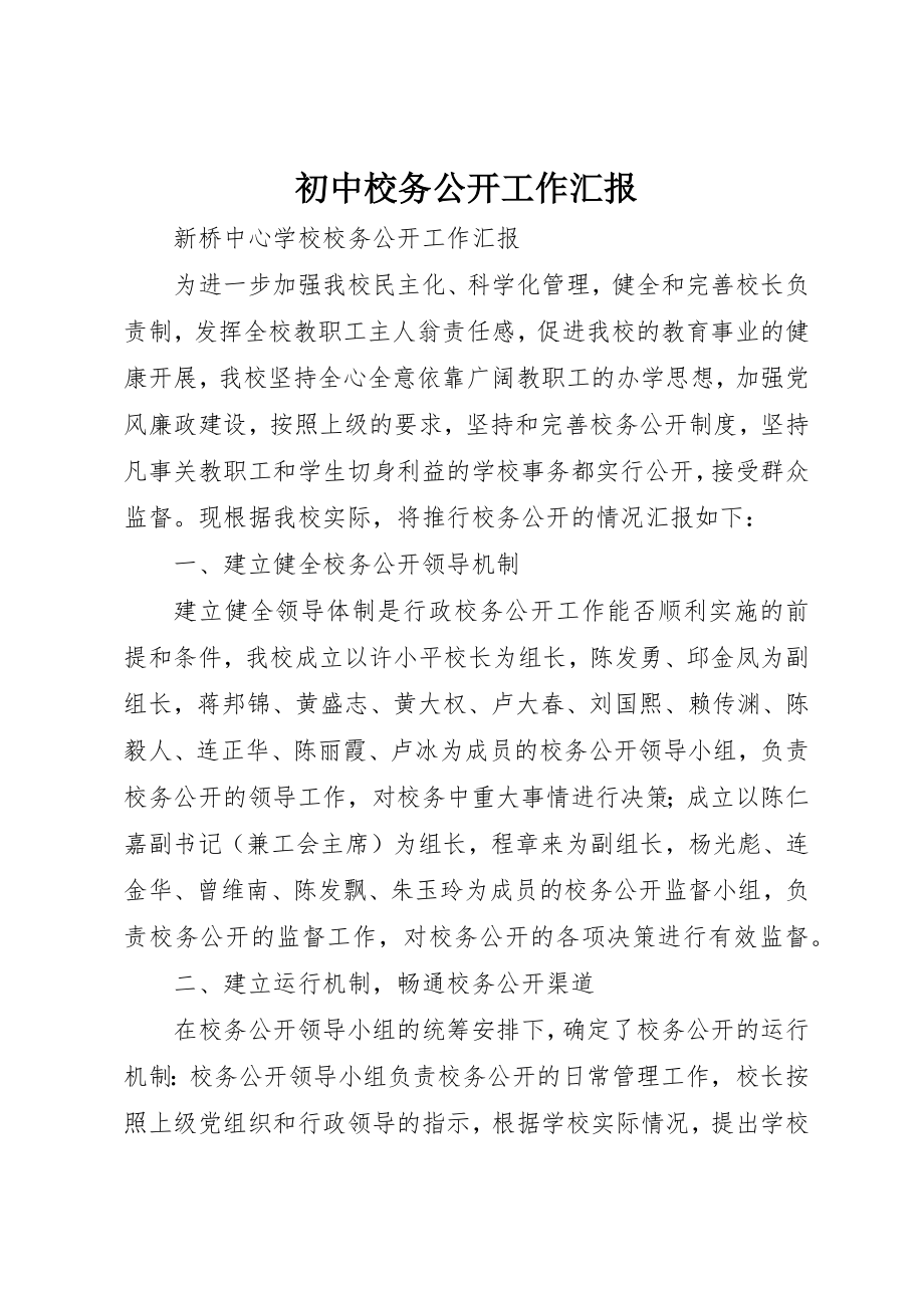 2023年初中校务公开工作汇报.docx_第1页