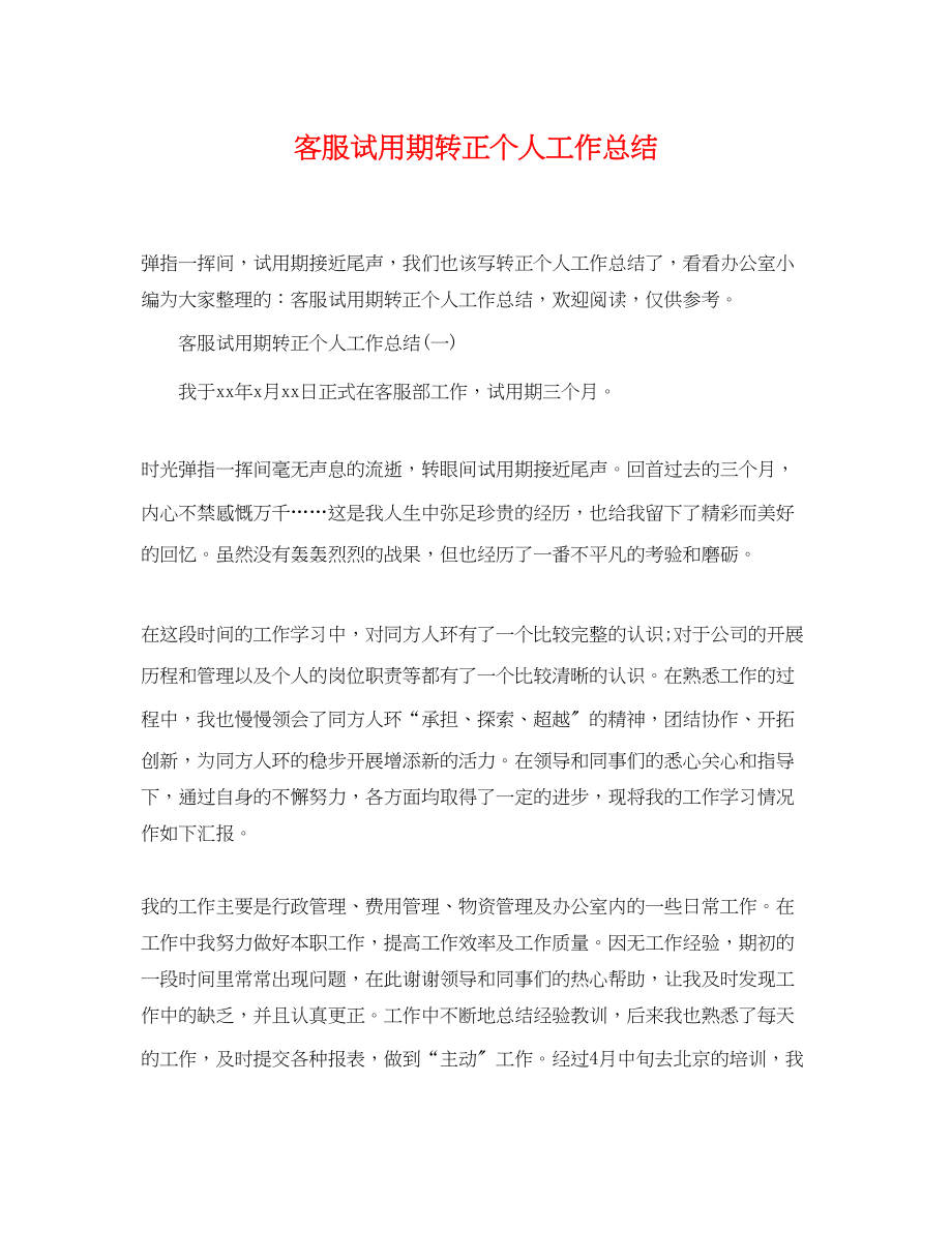 2023年客服试用期转正个人工作总结.docx_第1页