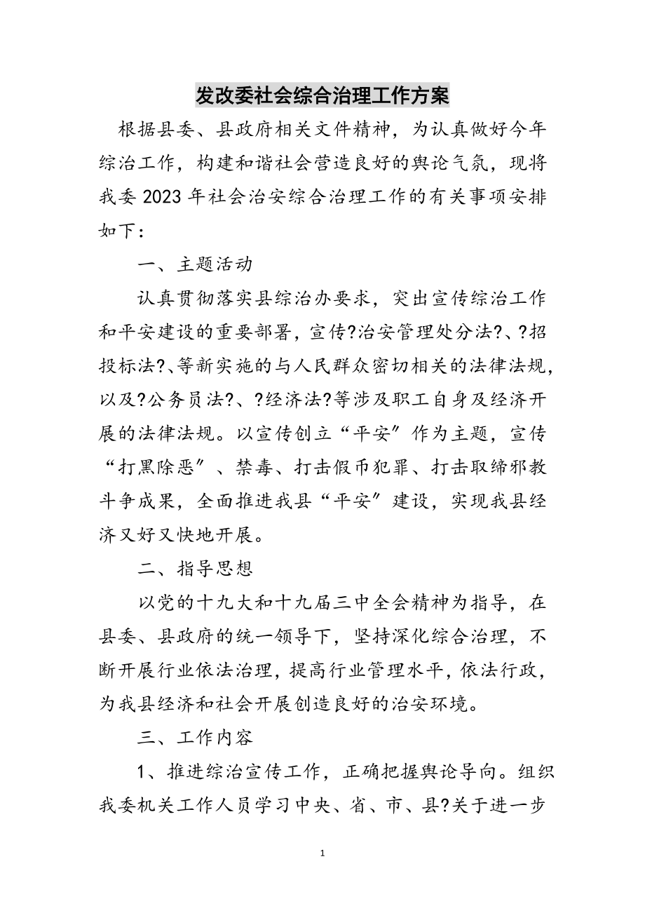 2023年发改委社会综合治理工作计划范文.doc_第1页