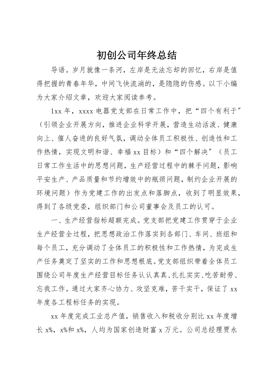 2023年初创公司年终总结.docx_第1页