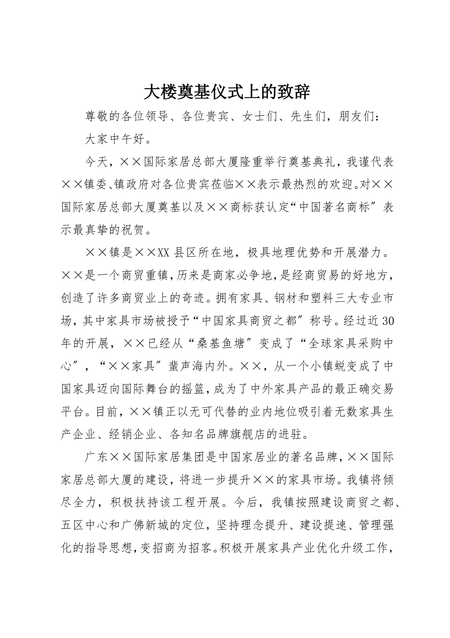 2023年大楼奠基仪式上的致辞新编.docx_第1页