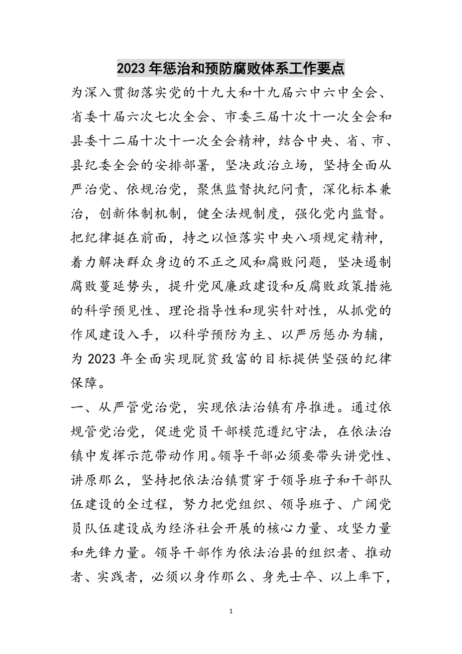 2023年年惩治和预防腐败体系工作要点范文.doc_第1页