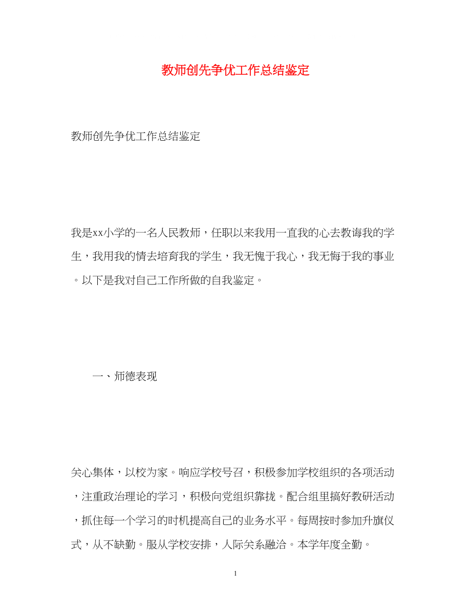 2023年教师创先争优工作总结鉴定.docx_第1页