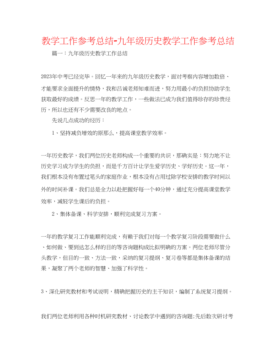 2023年教学工作总结九级历史教学工作总结.docx_第1页