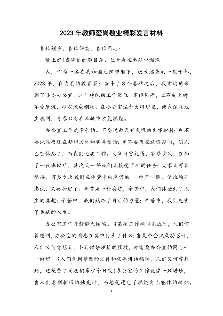 2023年教师爱岗敬业精彩发言材料.docx_第1页