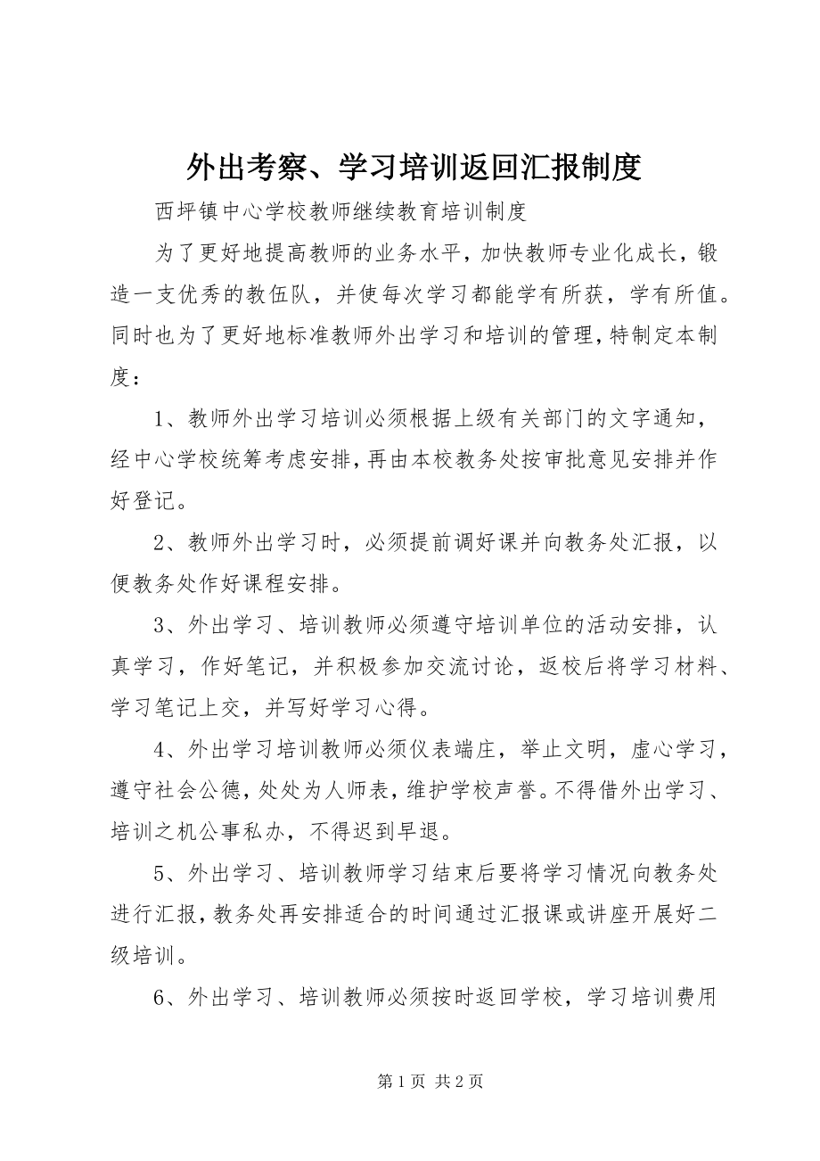 2023年外出考察学习培训返回汇报制度.docx_第1页