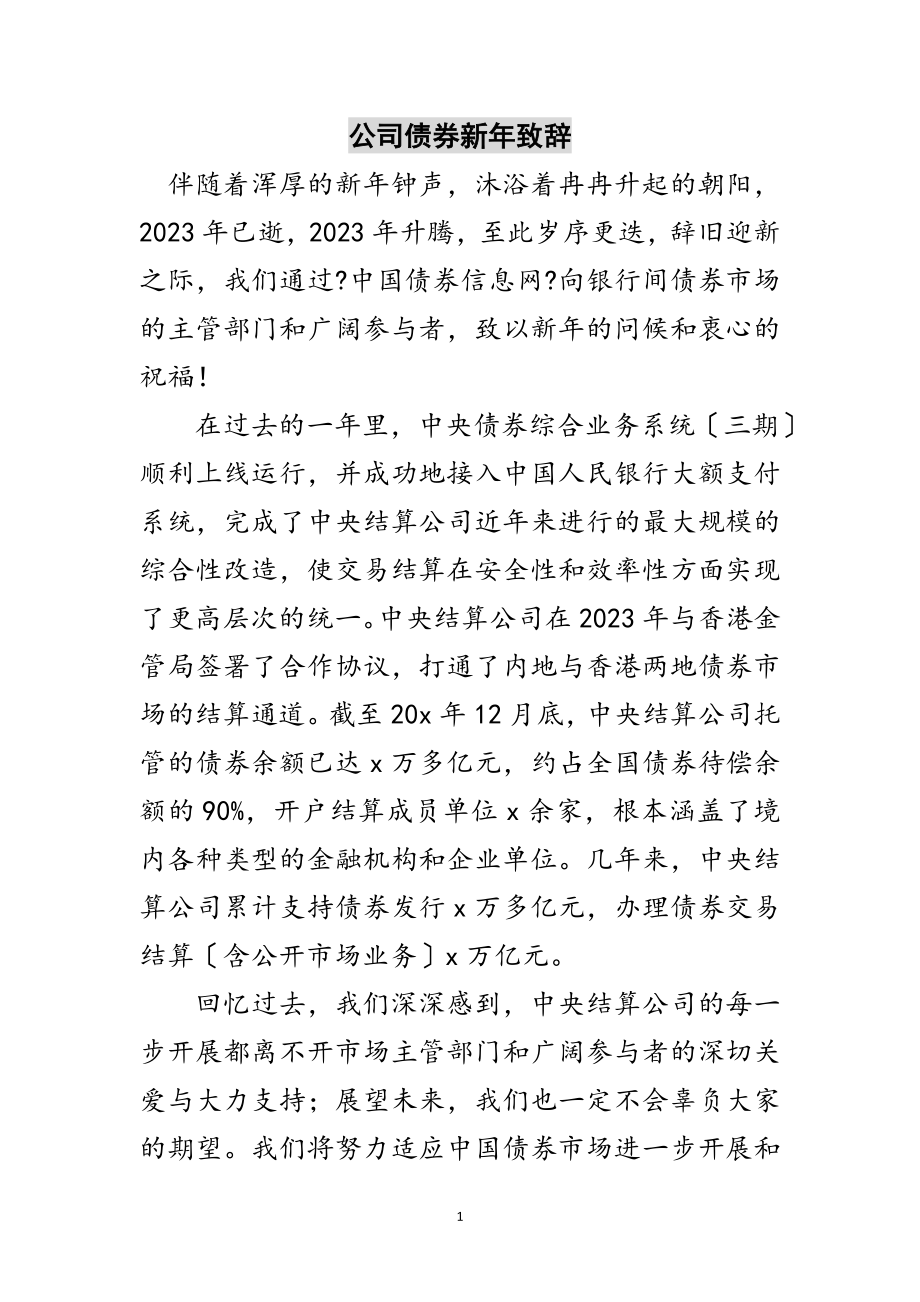 2023年公司债券新年致辞范文.doc_第1页