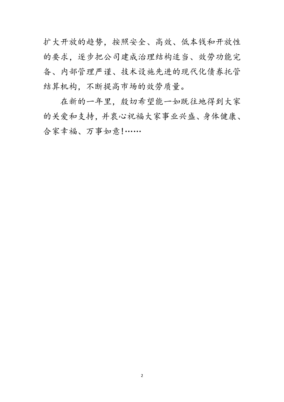 2023年公司债券新年致辞范文.doc_第2页