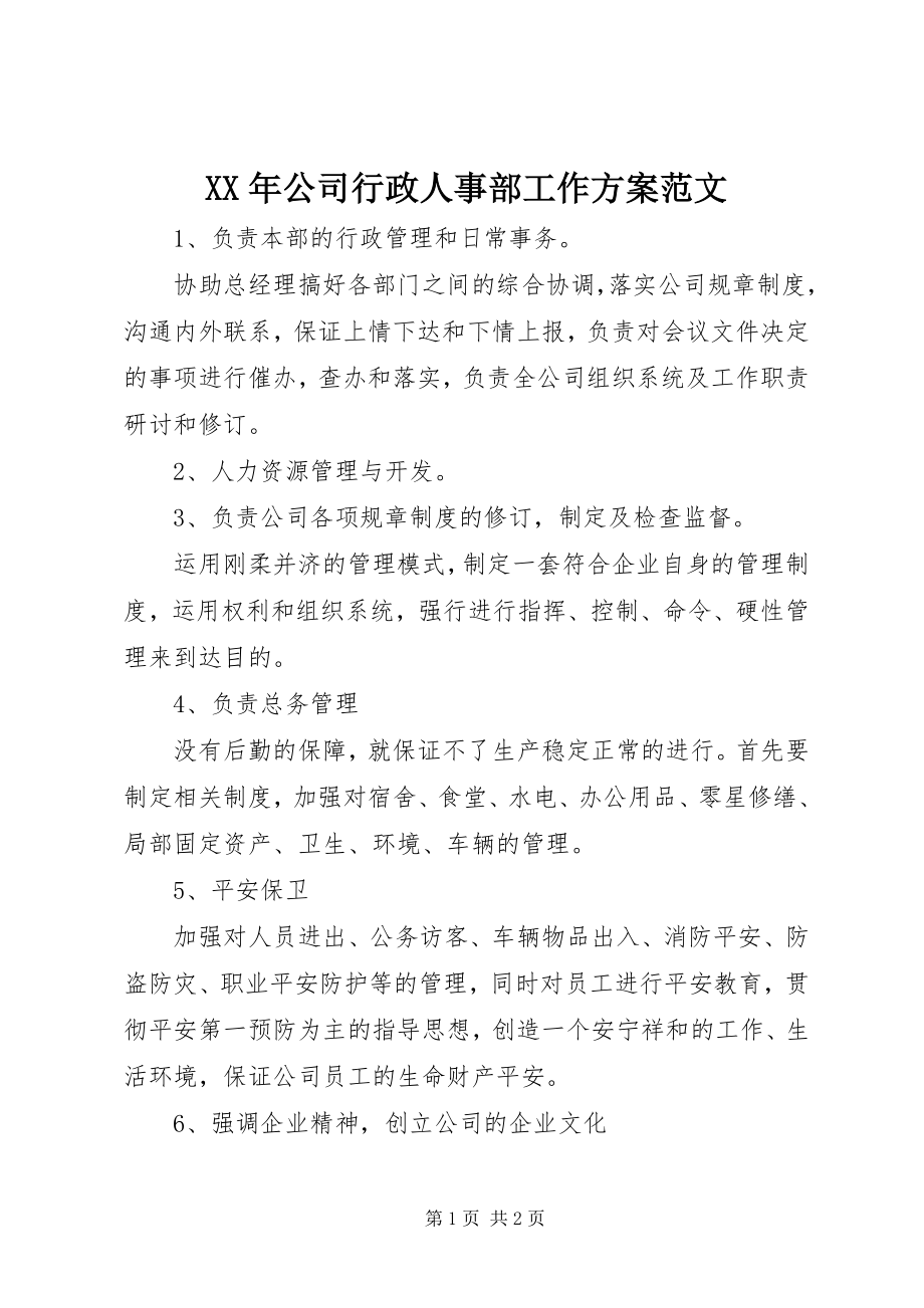 2023年公司行政人事部工作计划.docx_第1页