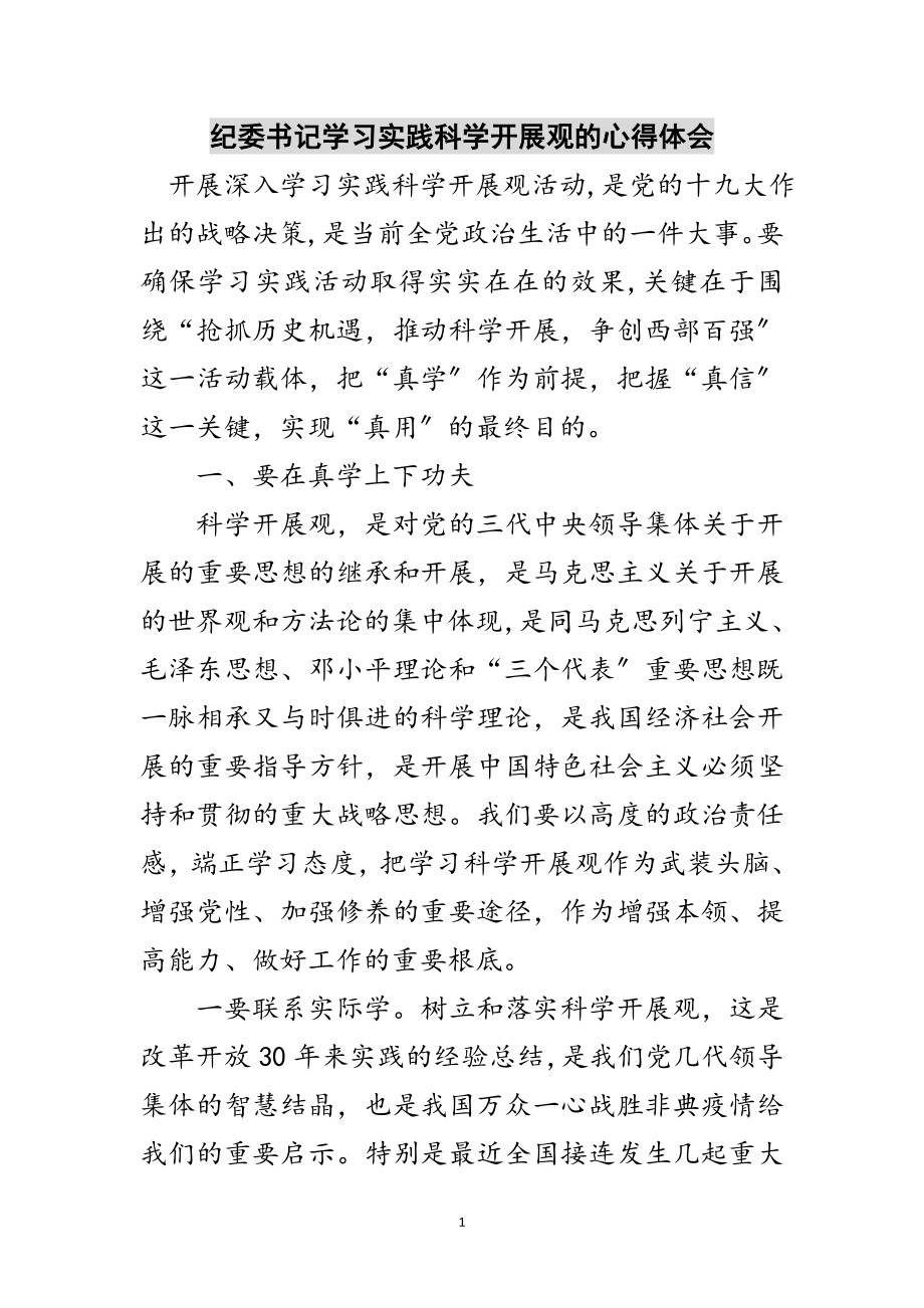 2023年纪委书记学习实践科学发展观的心得体会范文.doc_第1页