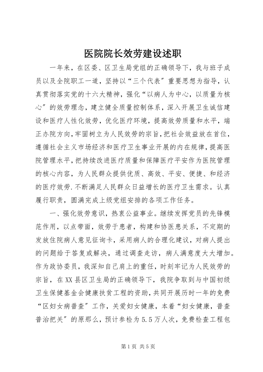 2023年医院院长服务建设述职.docx_第1页