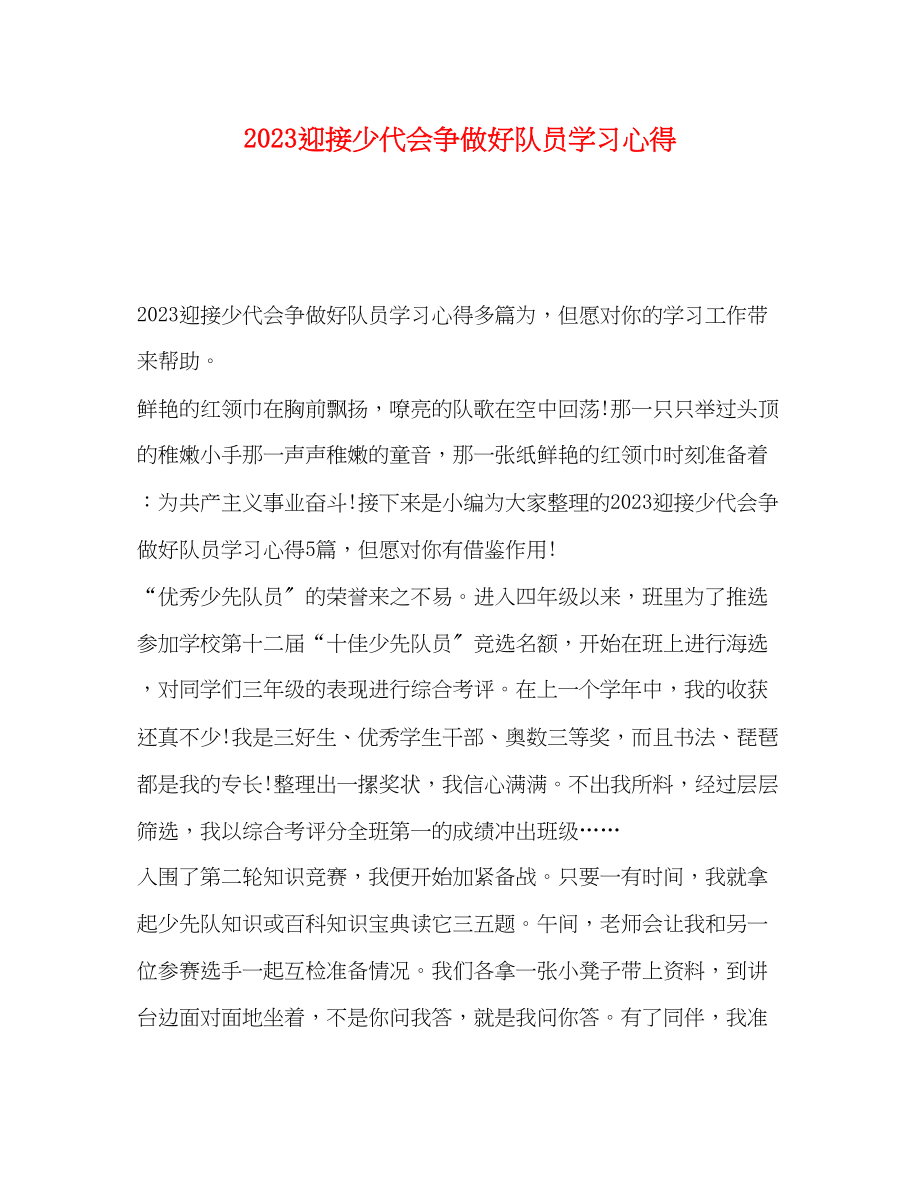 2023年迎接少代会争做好队员学习心得.docx_第1页