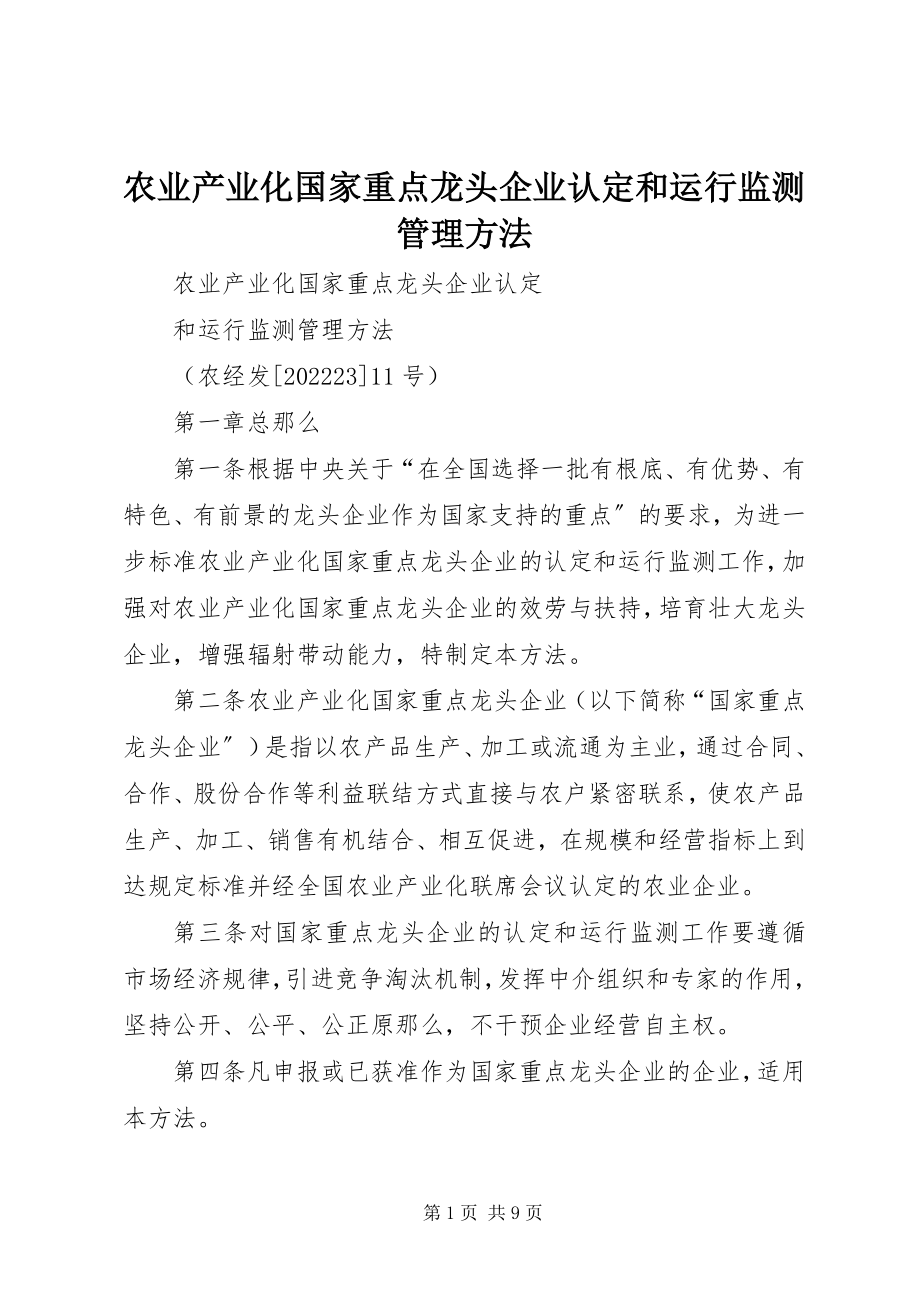 2023年农业产业化国家重点龙头企业认定和运行监测管理办法.docx_第1页