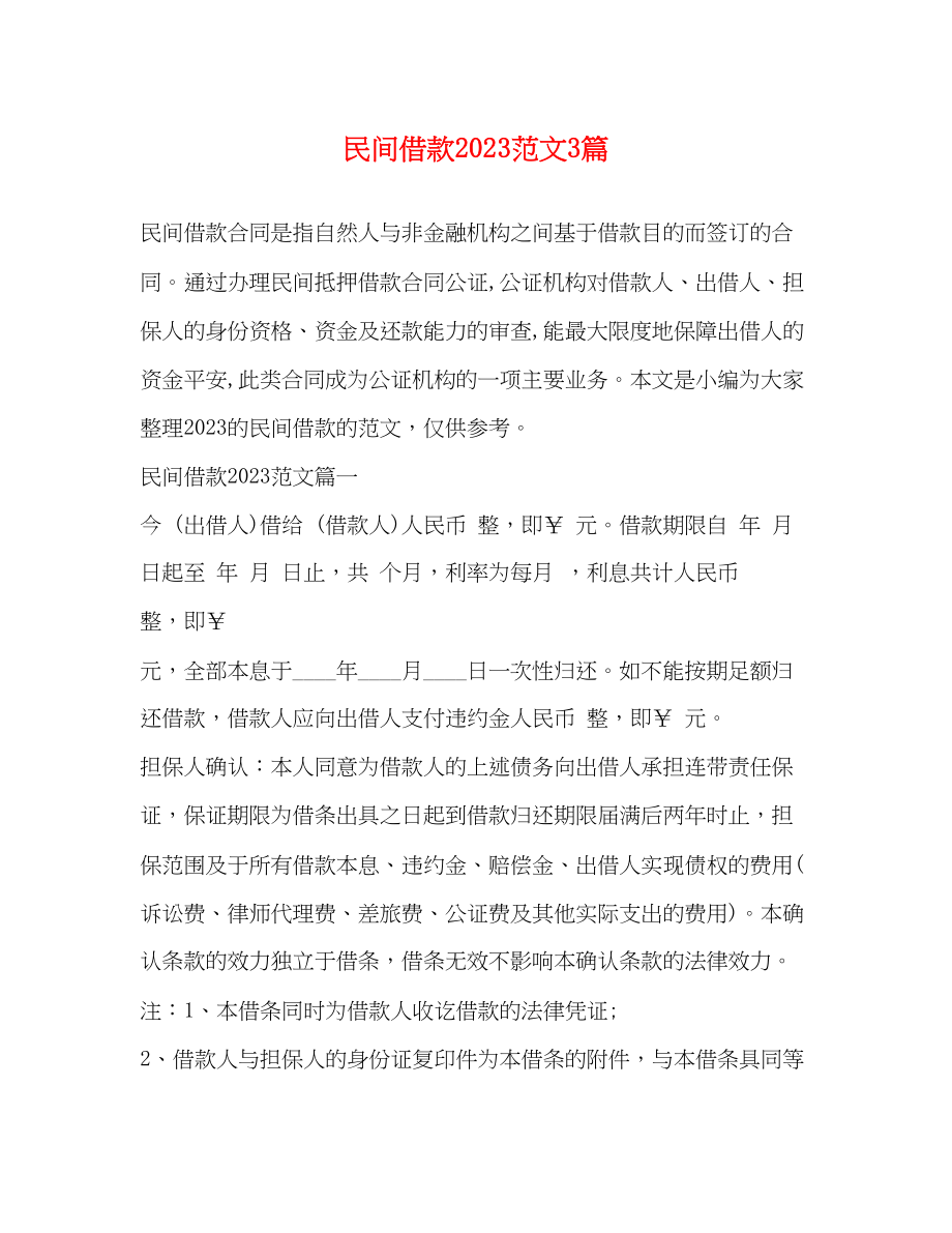 2023年民间借款范文3篇.docx_第1页