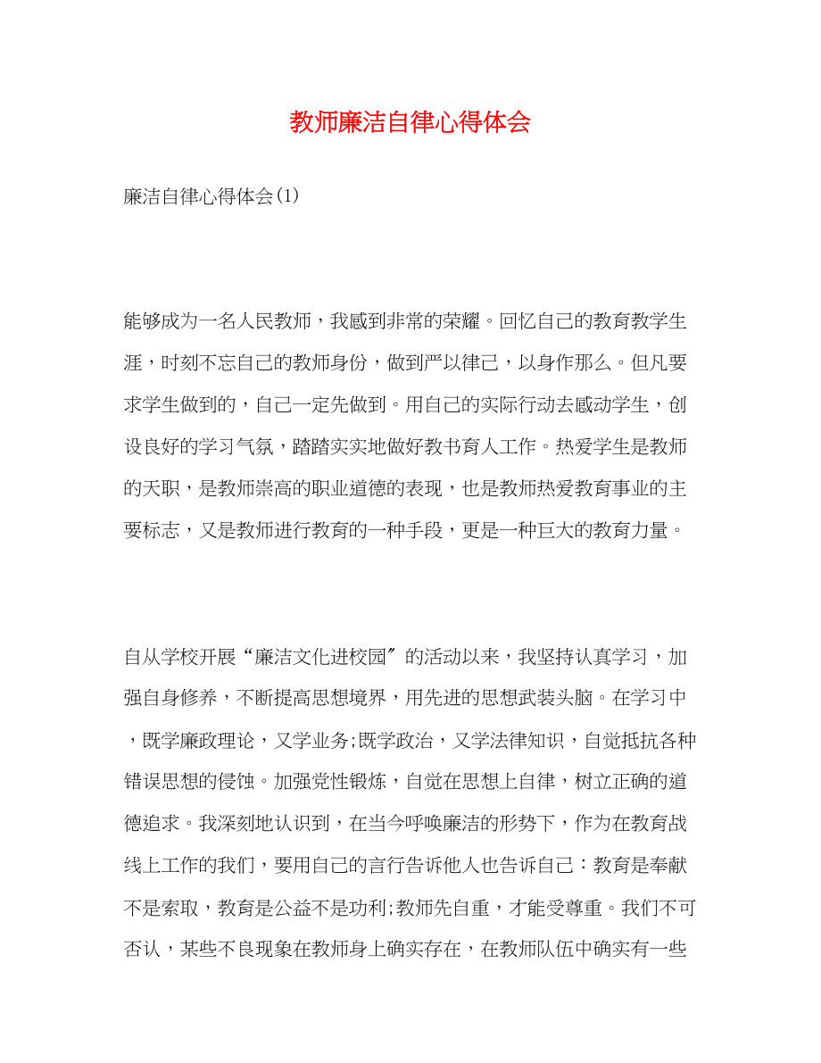 2023年教师廉洁自律心得体会精选.docx_第1页