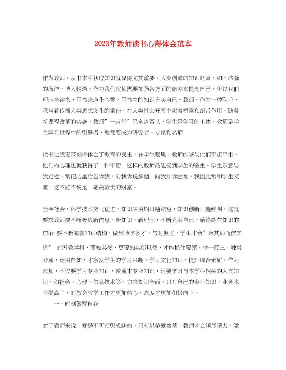 2023年教师读书心得体会范本.docx_第1页