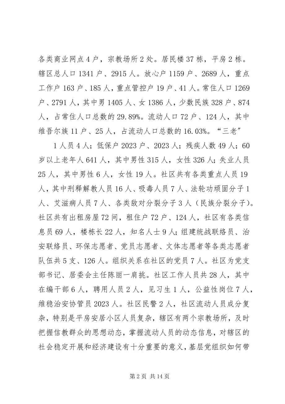 2023年基层党组织落实抓稳定工作责任制稳定研究.docx_第2页