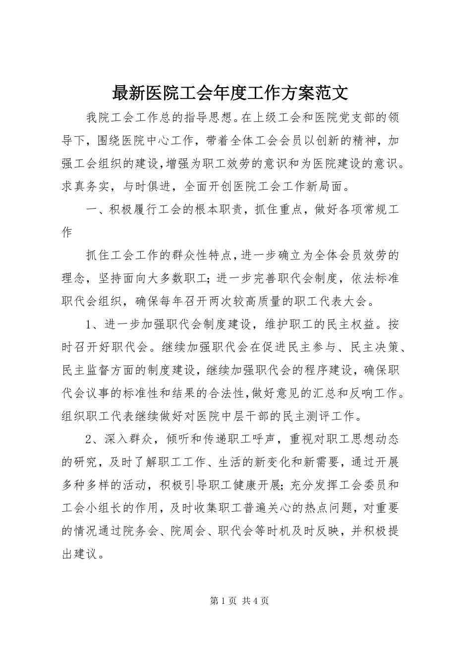 2023年医院工会年度工作计划范文.docx_第1页