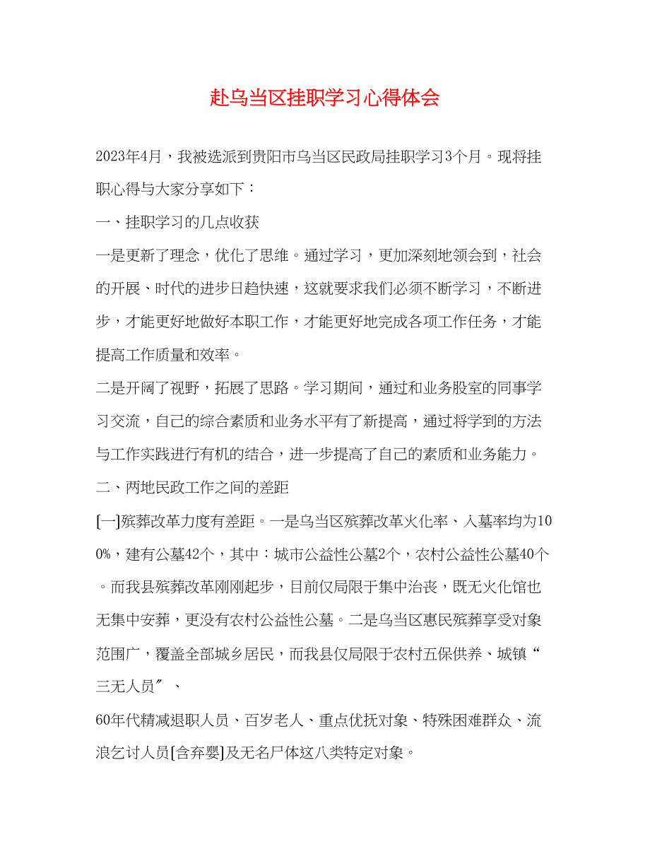 2023年赴乌当区挂职学习心得体会.docx_第1页