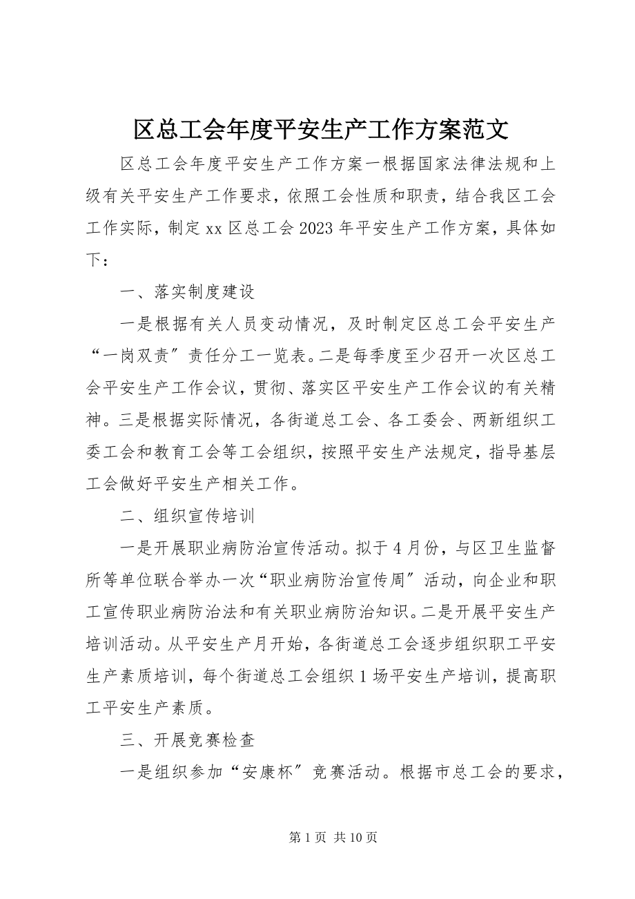 2023年区总工会年度安全生产工作计划2.docx_第1页