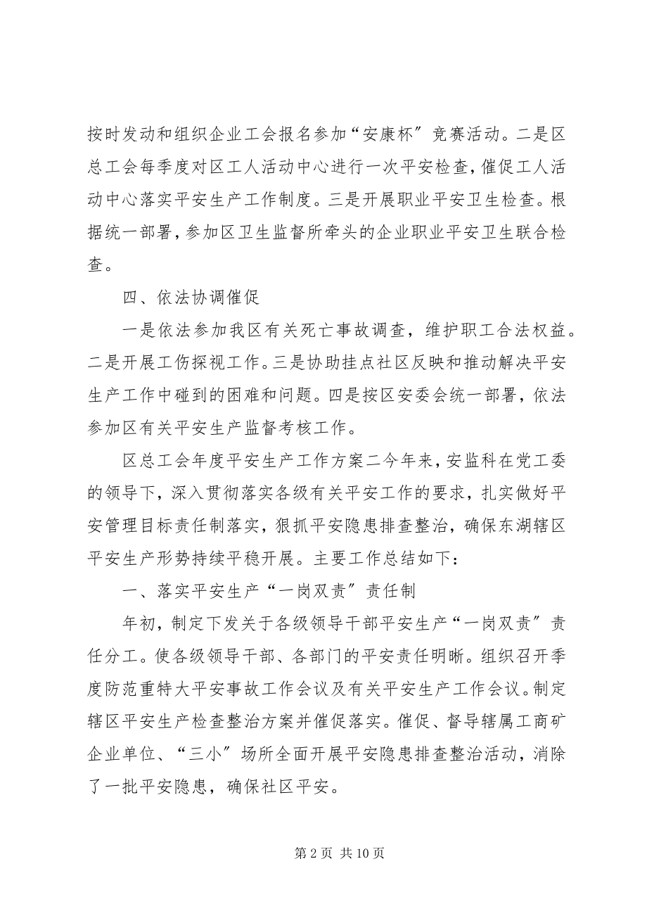 2023年区总工会年度安全生产工作计划2.docx_第2页