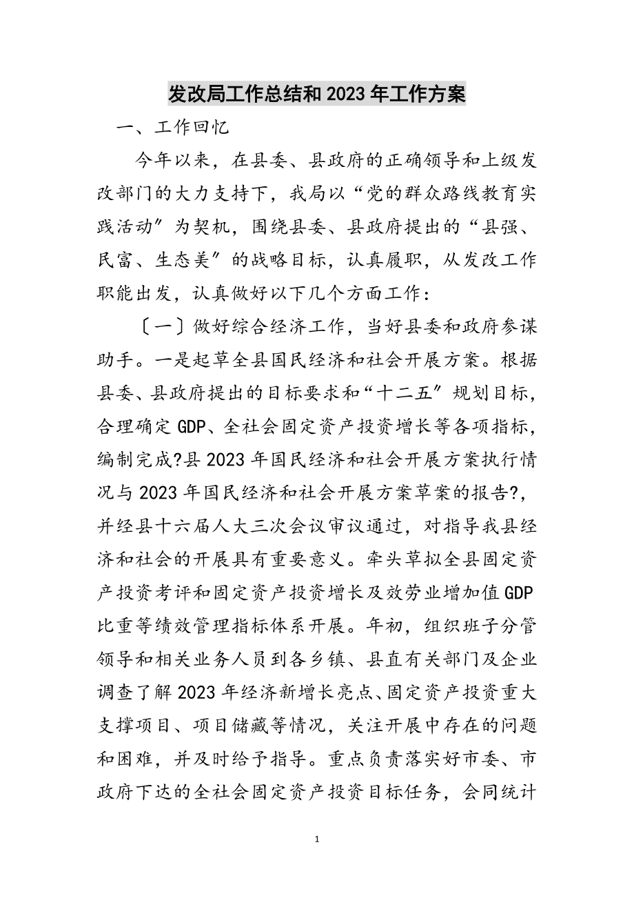 2023年发改局工作总结和年工作计划范文.doc_第1页