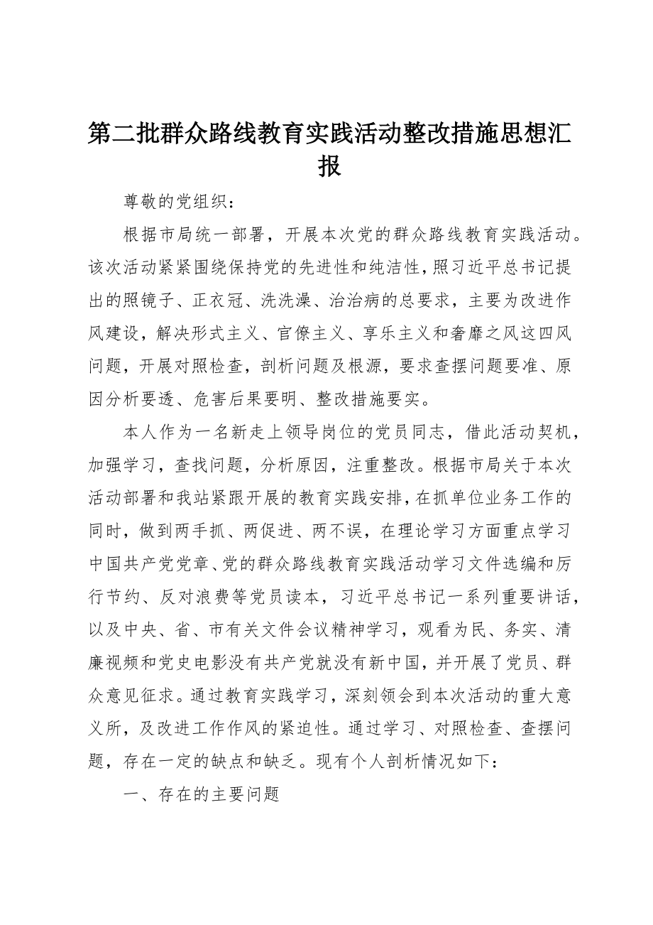 2023年第二批群众路线教育实践活动整改措施思想汇报新编.docx_第1页