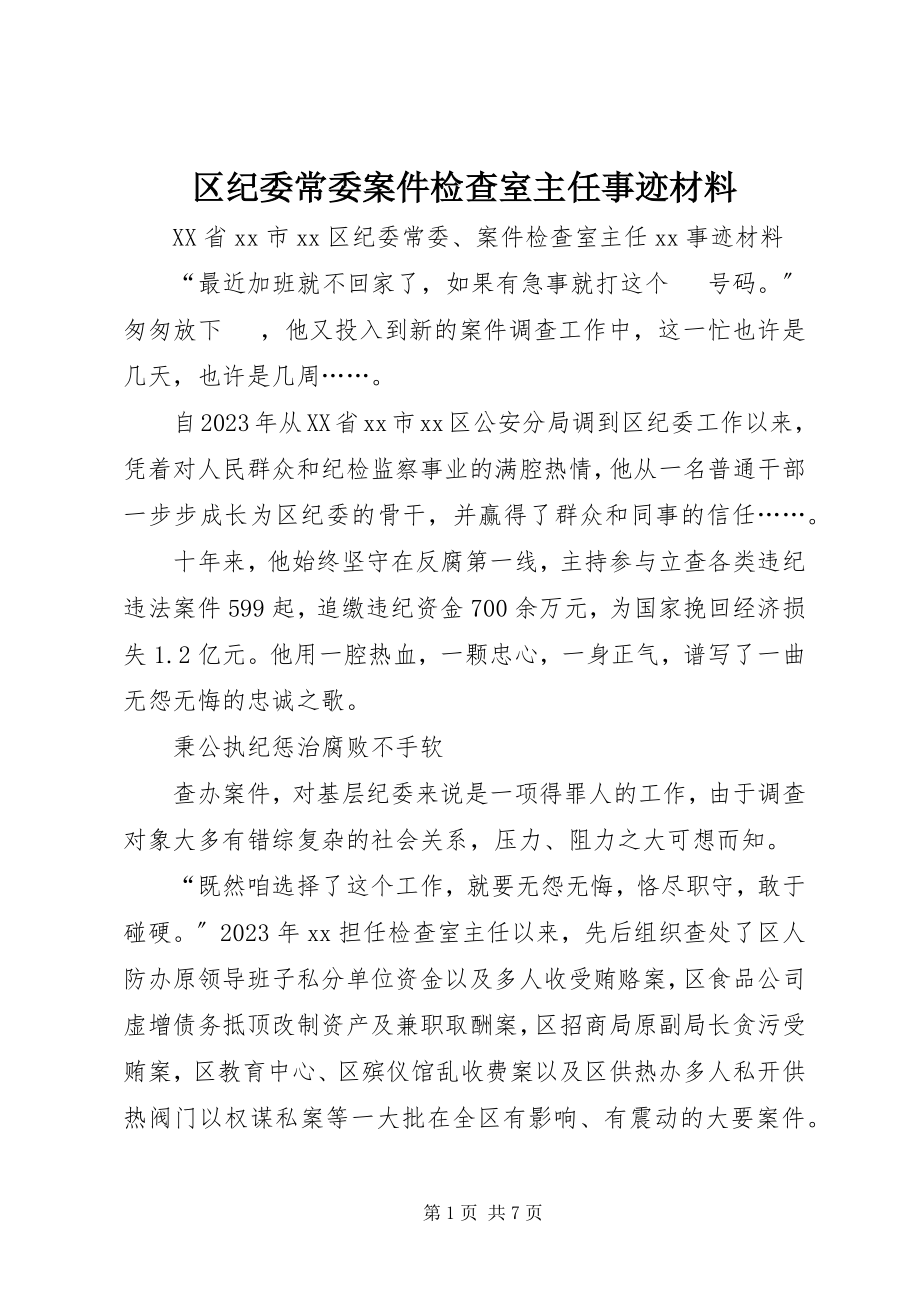 2023年区纪委常委案件检查室主任事迹材料.docx_第1页