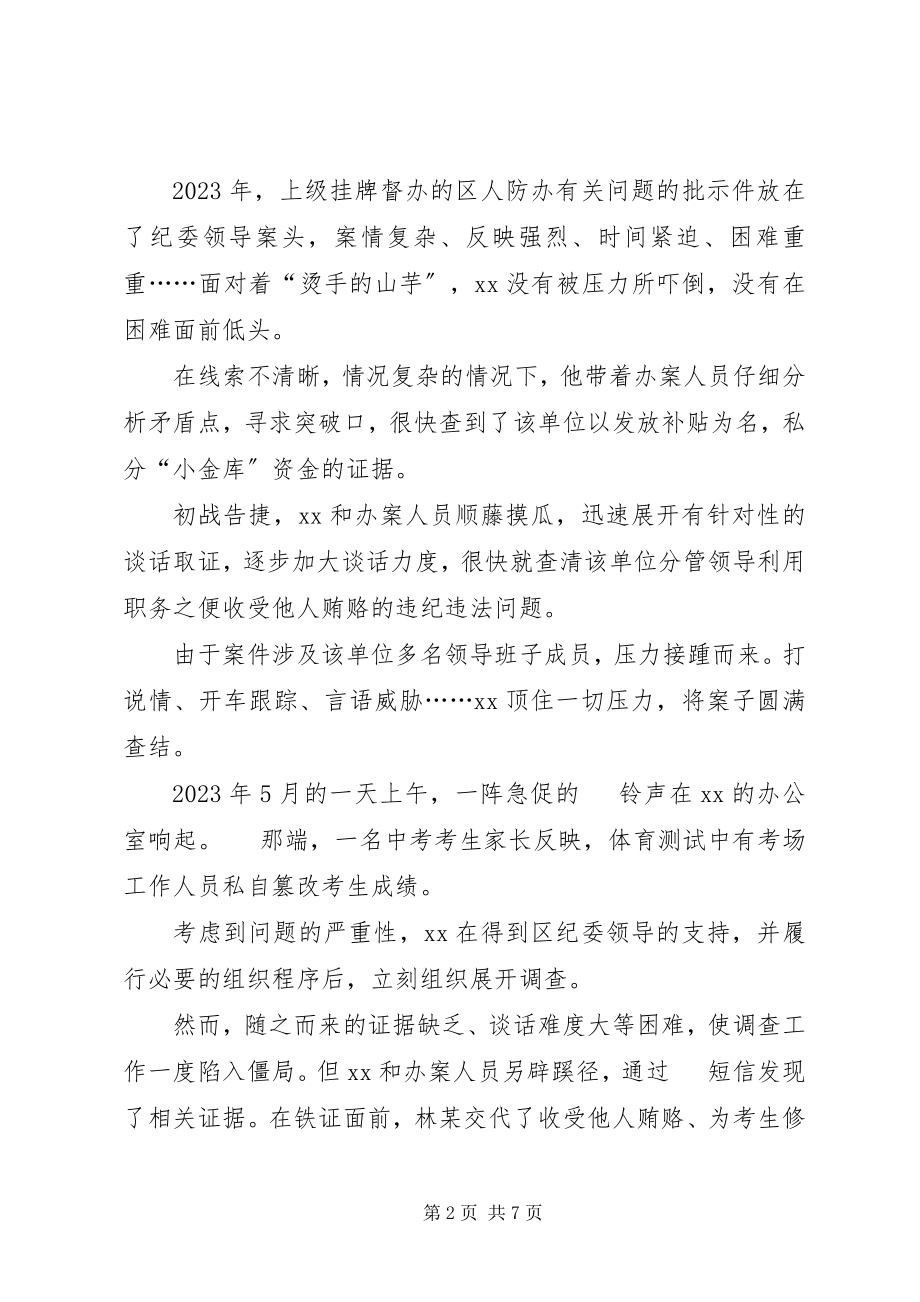 2023年区纪委常委案件检查室主任事迹材料.docx_第2页