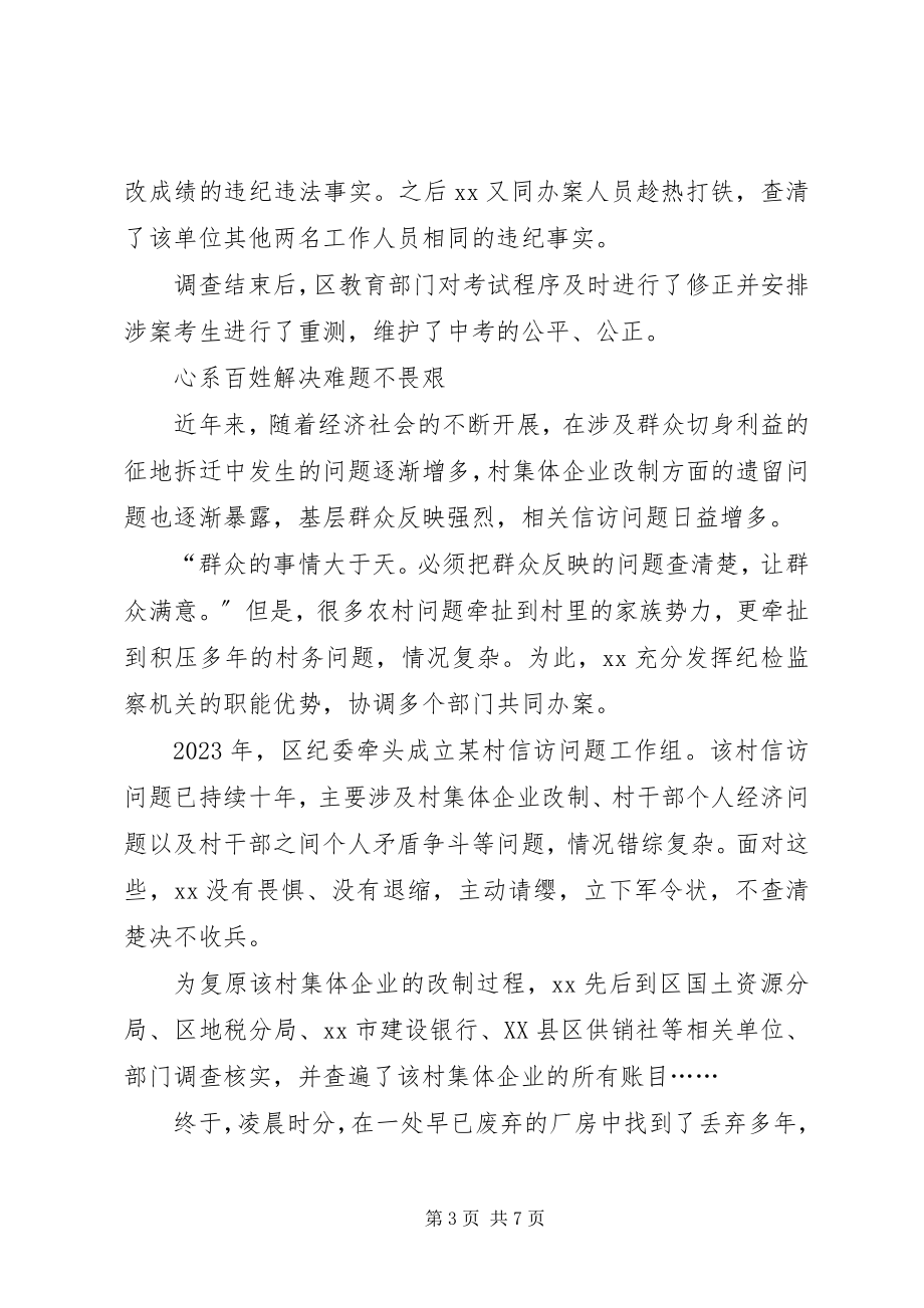 2023年区纪委常委案件检查室主任事迹材料.docx_第3页