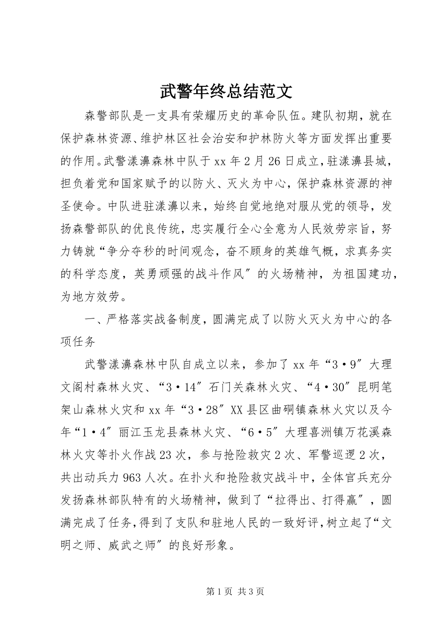 2023年武警年终总结.docx_第1页