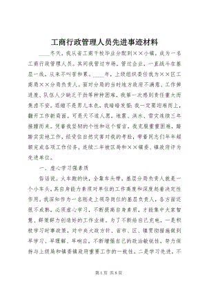 2023年工商行政管理人员先进事迹材料.docx