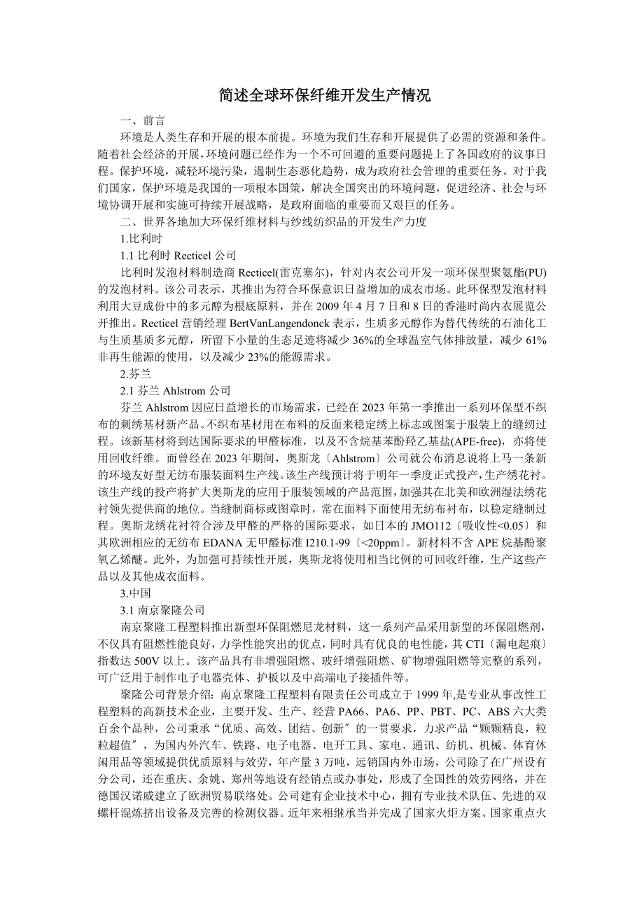 2023年简述全球环保纤维开发生产情况.doc_第1页