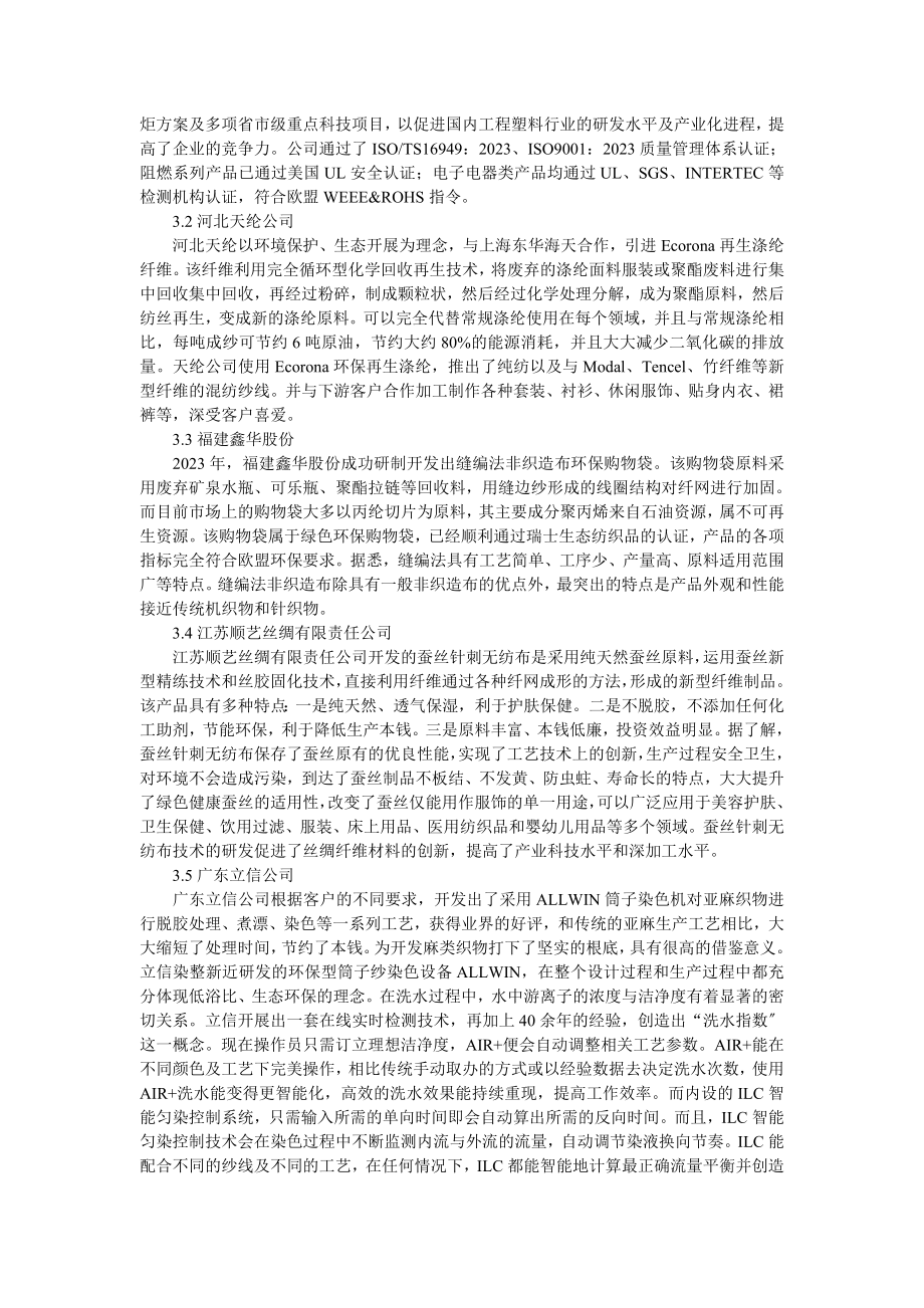 2023年简述全球环保纤维开发生产情况.doc_第2页