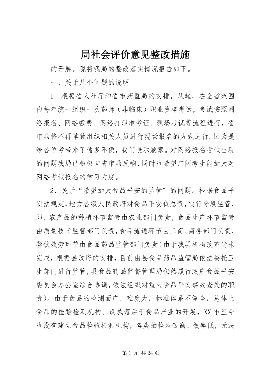 2023年局社会评价意见整改措施.docx_第1页