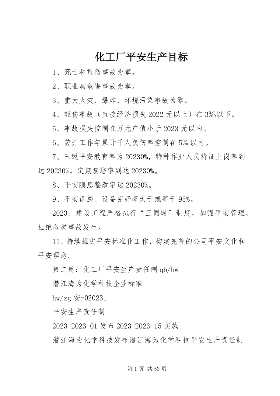 2023年化工厂安全生产目标.docx_第1页