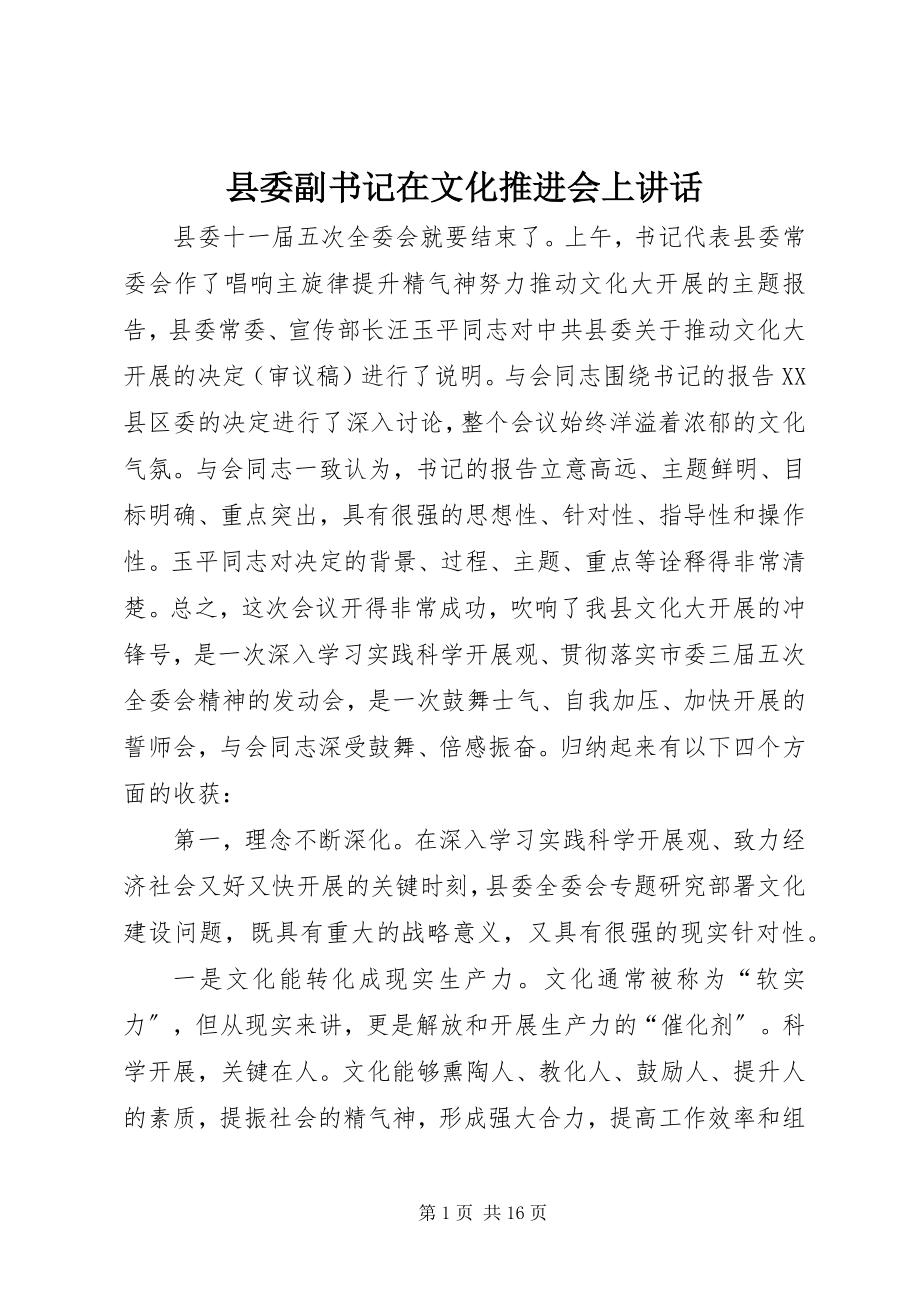 2023年县委副书记在文化推进会上致辞.docx_第1页