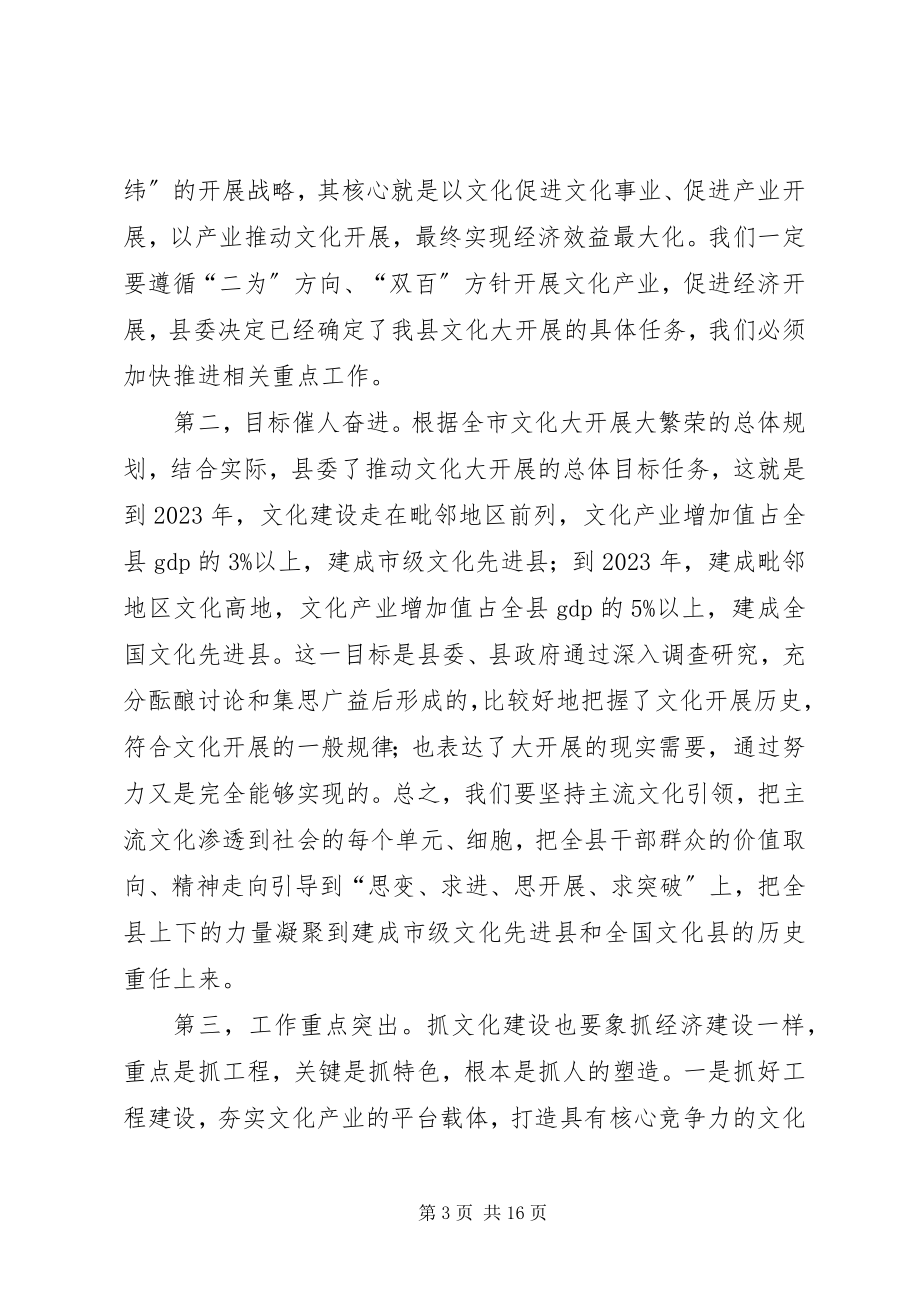 2023年县委副书记在文化推进会上致辞.docx_第3页