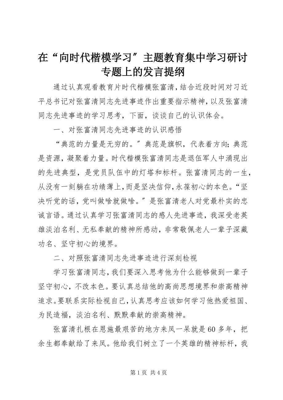 2023年在“向时代楷模学习”主题教育集中学习研讨专题上的讲话提纲.docx_第1页