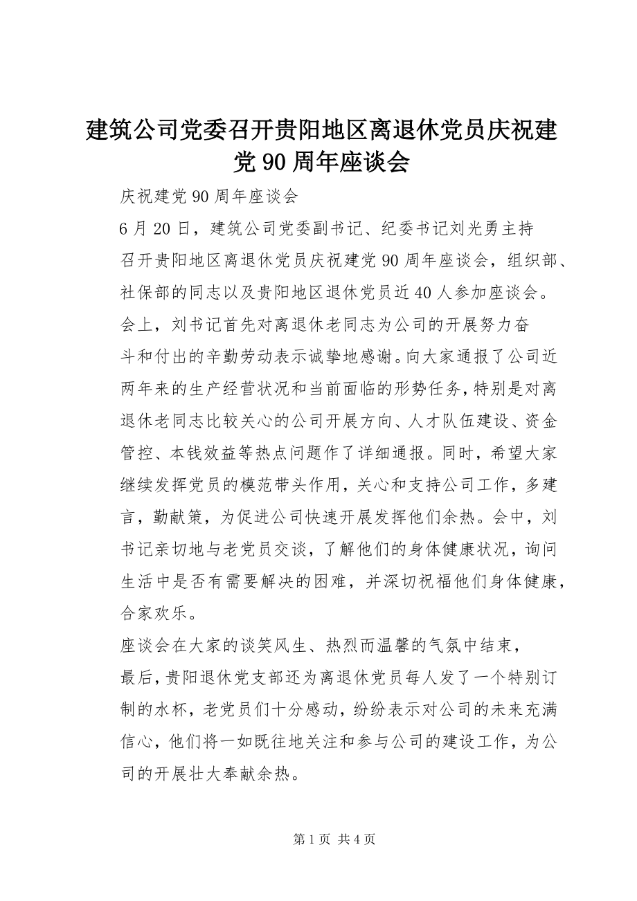 2023年建筑公司党委召开贵阳地区离退休党员庆祝建党90周座谈会.docx_第1页