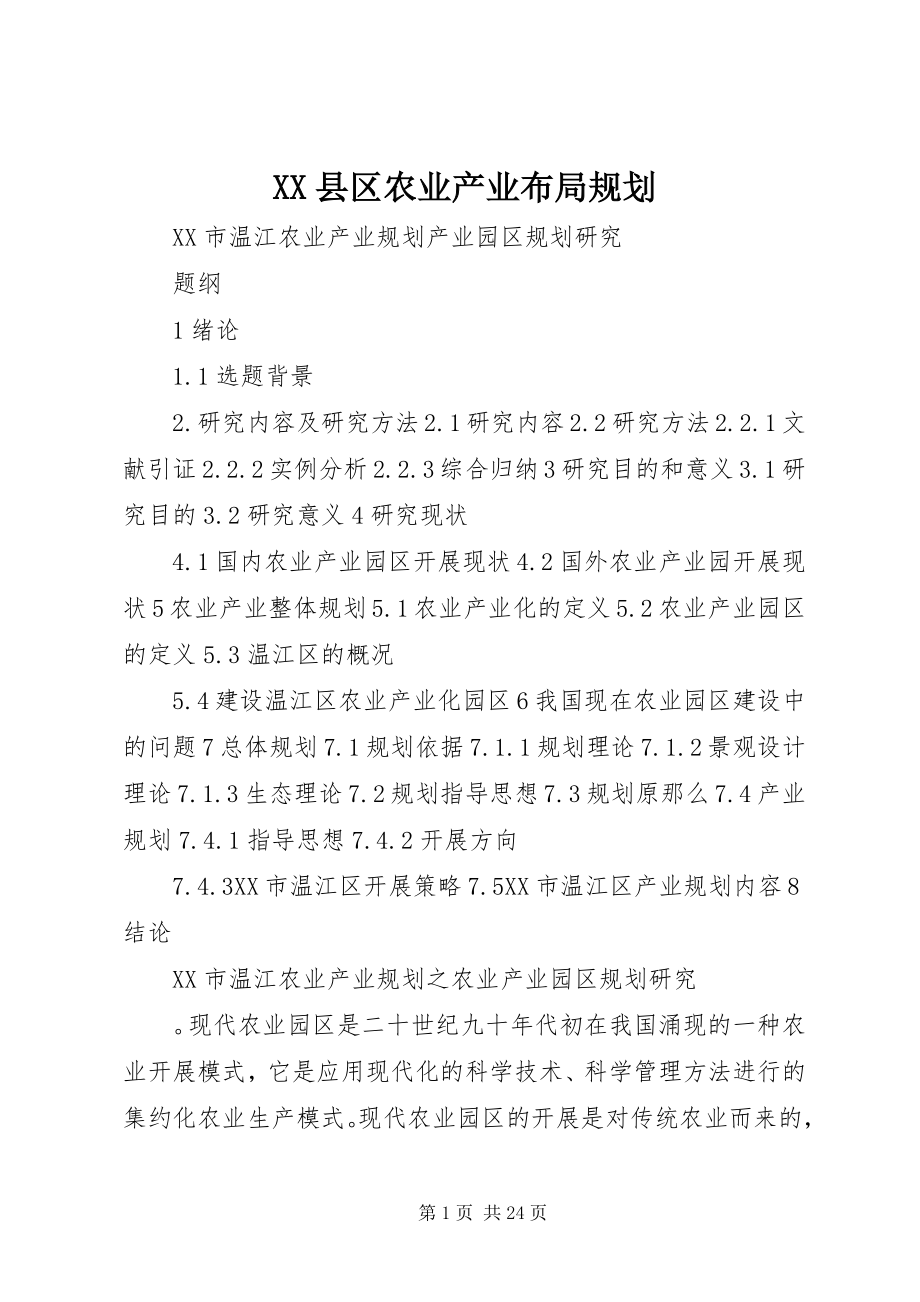 2023年XX县区农业产业布局规划新编.docx_第1页