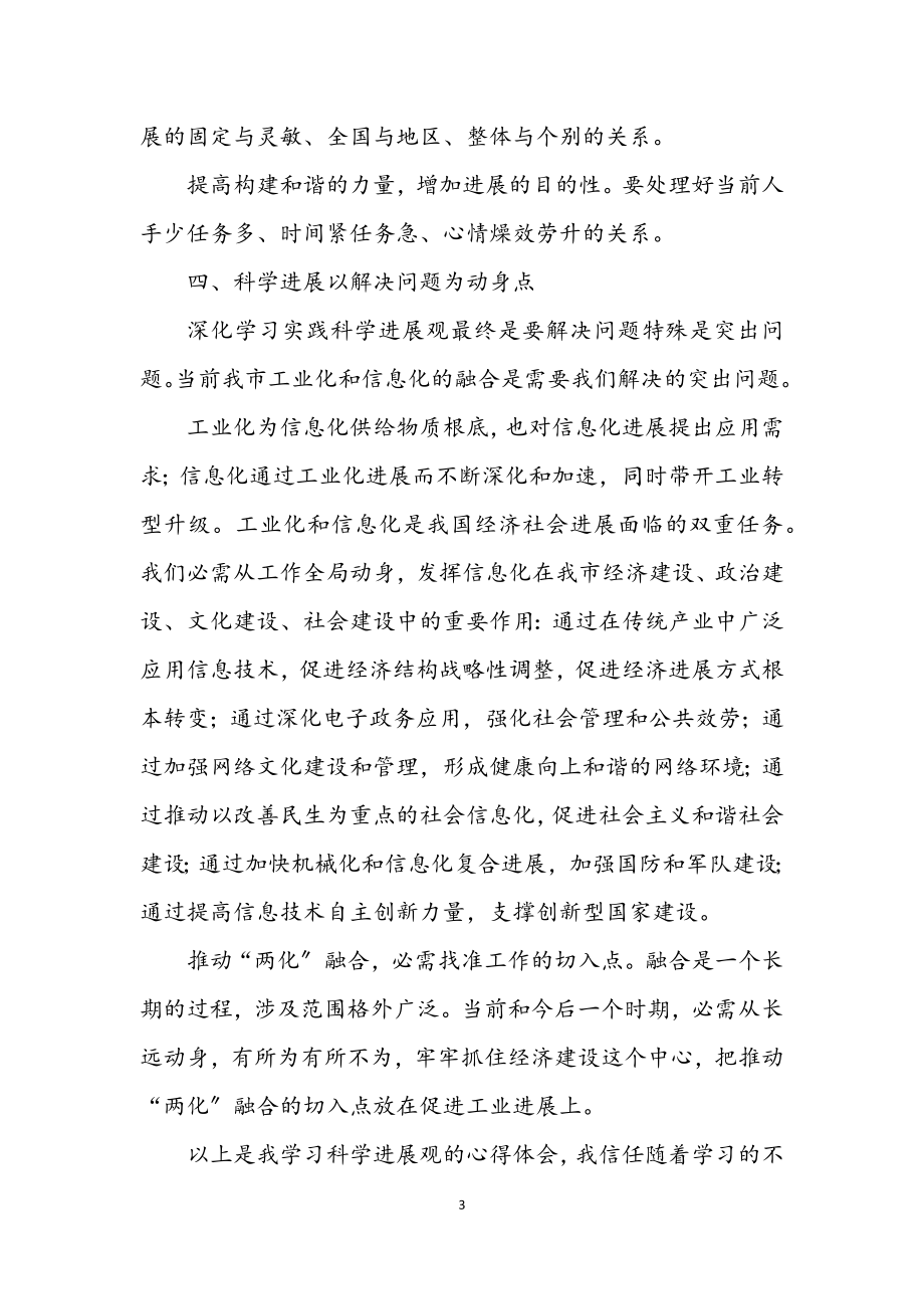 2023年信息技术员深入学习科学发展观心得体会.docx_第3页