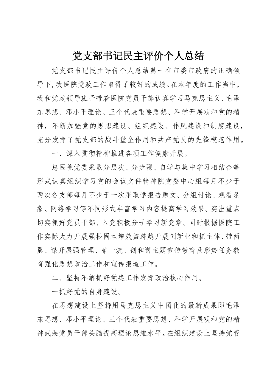 2023年党支部书记民主评价个人总结.docx_第1页