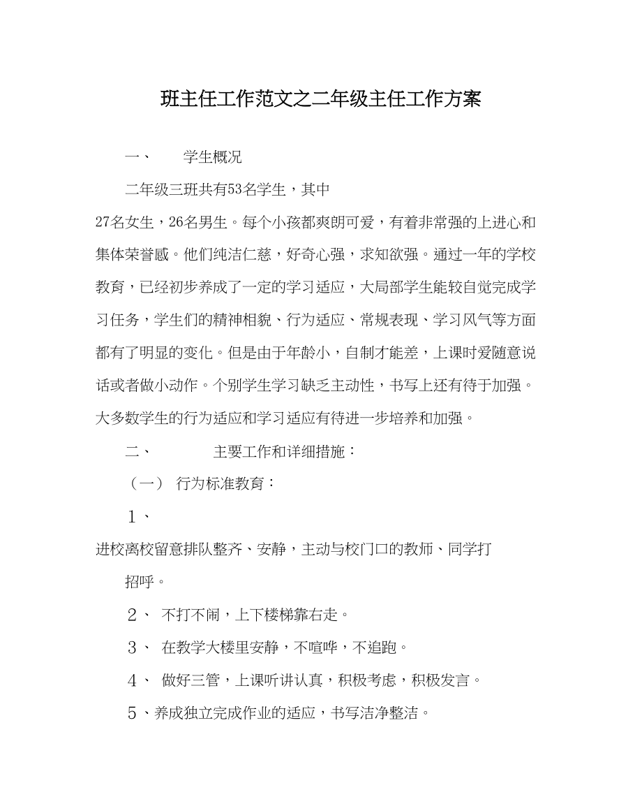 2023年班主任工作二年级主任工作计划.docx_第1页