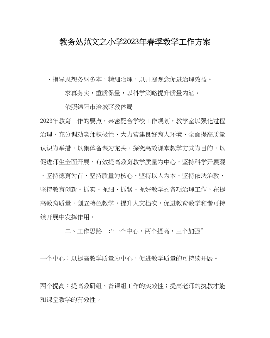 2023年教导处范文小学年春季教学工作计划.docx_第1页